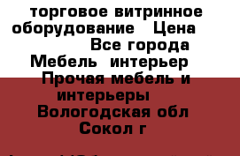 торговое витринное оборудование › Цена ­ 550 000 - Все города Мебель, интерьер » Прочая мебель и интерьеры   . Вологодская обл.,Сокол г.